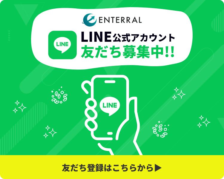 エンターラル株式会社 公式LINEはこちらから